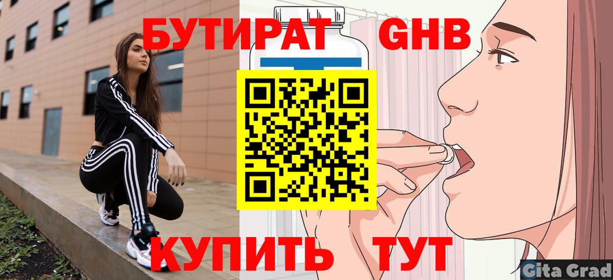 БУТИРАТ оксибутират Тобольск