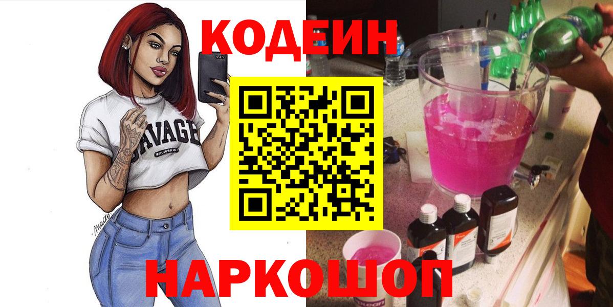 Кодеин напиток Lean (лин)  Тобольск 