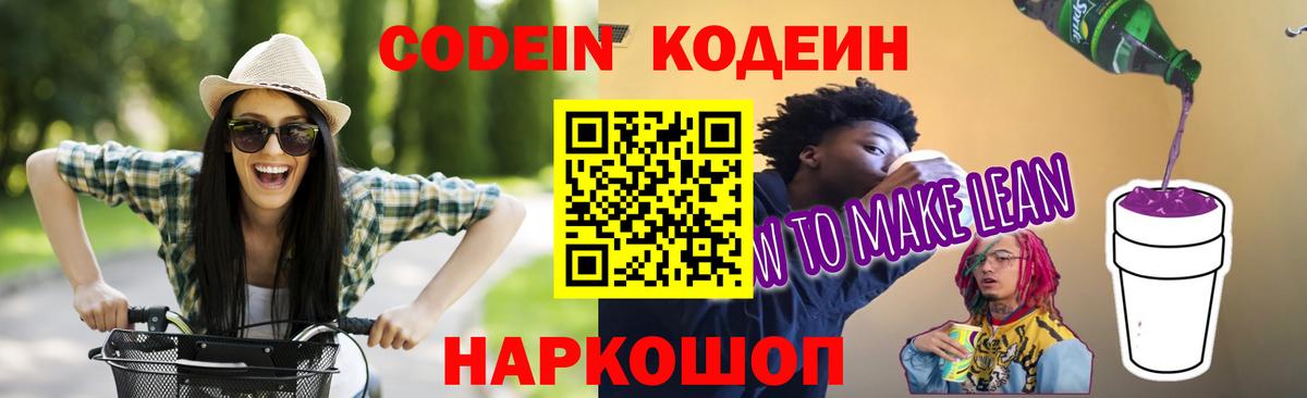Codein Purple Drank  Codein Purple Drank  Вход с VPN  Тобольск 